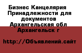 Бизнес Канцелярия - Принадлежности для документов. Архангельская обл.,Архангельск г.